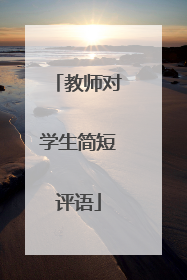 教师对学生简短评语