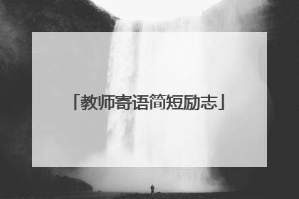 教师寄语简短励志