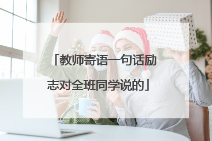 教师寄语一句话励志对全班同学说的