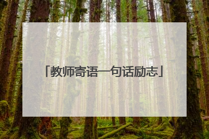 教师寄语一句话励志