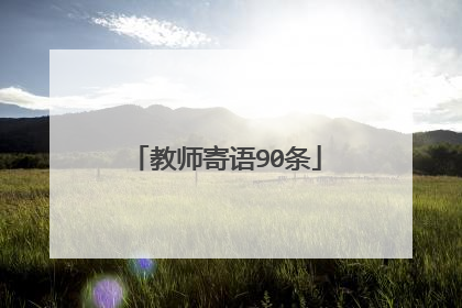 教师寄语90条