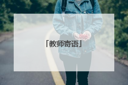 教师寄语