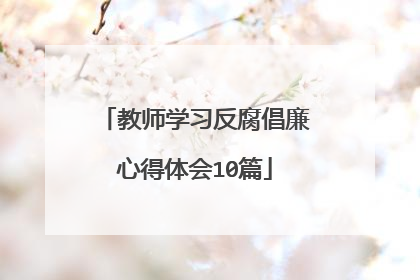 教师学习反腐倡廉心得体会10篇