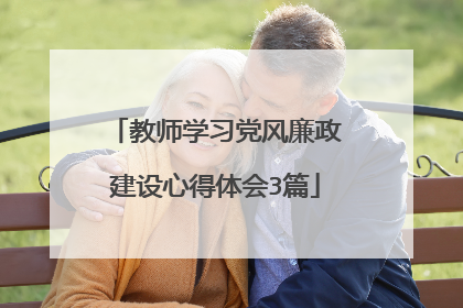 教师学习党风廉政建设心得体会3篇