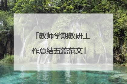 教师学期教研工作总结五篇范文