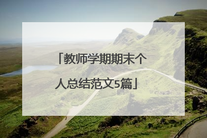 教师学期期末个人总结范文5篇