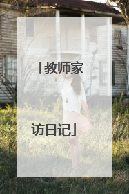 教师家访日记