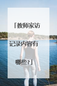 教师家访记录内容有哪些?