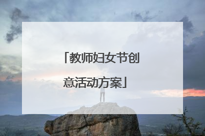 教师妇女节创意活动方案