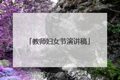 教师妇女节演讲稿