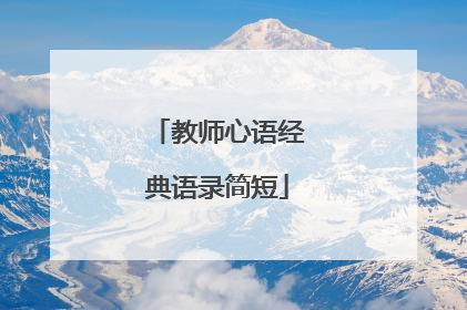 教师心语经典语录简短