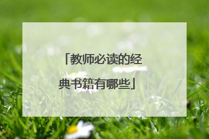 教师必读的经典书籍有哪些