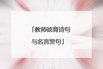 教师德育诗句与名言警句