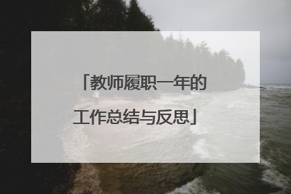 教师履职一年的工作总结与反思
