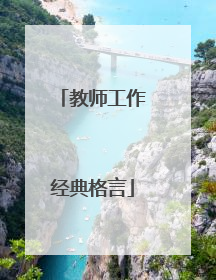 教师工作经典格言