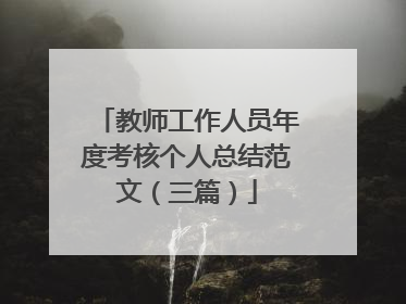 教师工作人员年度考核个人总结范文(三篇)