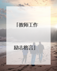 教师工作励志格言