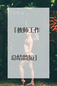 教师工作总结简短