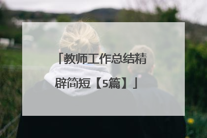 教师工作总结精辟简短【5篇】