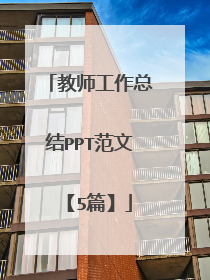 教师工作总结PPT范文【5篇】