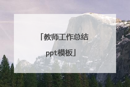 教师工作总结ppt模板