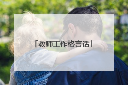 教师工作格言话