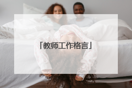 教师工作格言