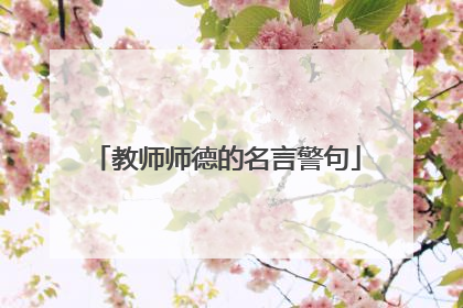 教师师德的名言警句
