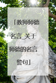 教师师德名言_关于师德的名言警句