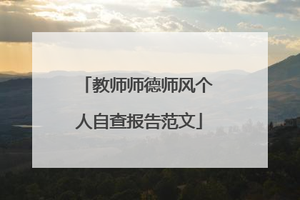 教师师德师风个人自查报告范文