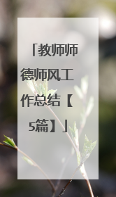 教师师德师风工作总结【5篇】