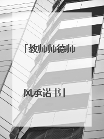 教师师德师风承诺书