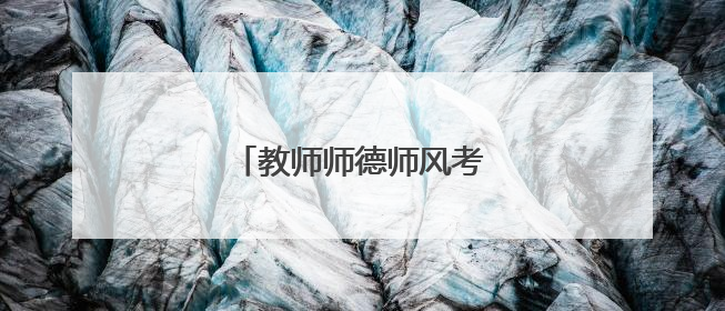 教师师德师风考核个人总结5篇