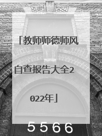 教师师德师风自查报告大全2022年