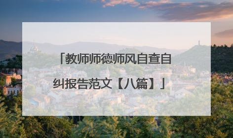 教师师德师风自查自纠报告范文【八篇】