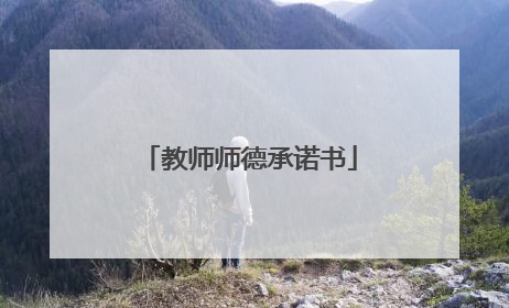 教师师德承诺书