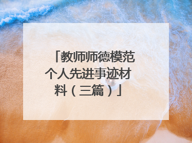 教师师德模范个人先进事迹材料(三篇)