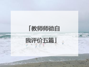 教师师德自我评价五篇