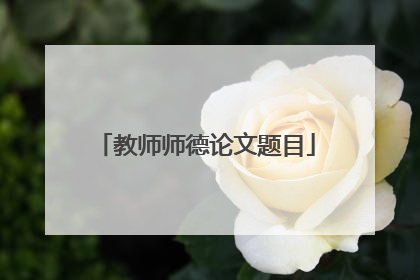 教师师德论文题目