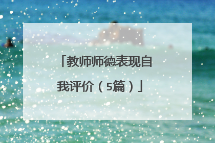 教师师德表现自我评价（5篇）