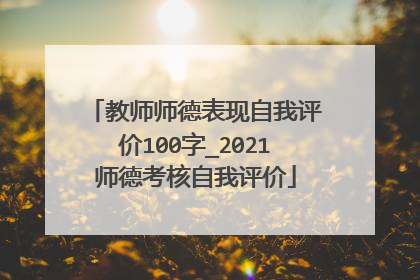 教师师德表现自我评价100字_2021师德考核自我评价