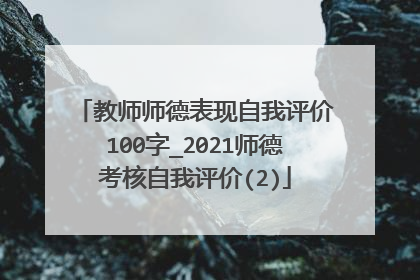 教师师德表现自我评价100字_2021师德考核自我评价(2)