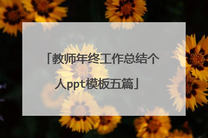 教师年终工作总结个人ppt模板五篇