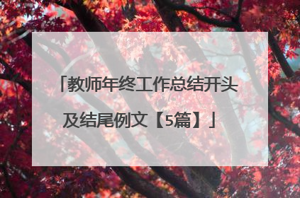 教师年终工作总结开头及结尾例文【5篇】