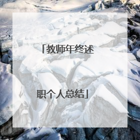 教师年终述职个人总结