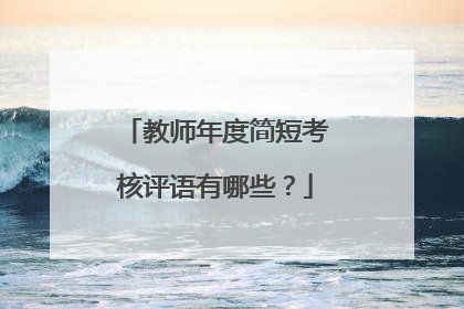 教师年度简短考核评语有哪些？