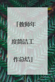 教师年度简洁工作总结