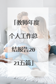 教师年度个人工作总结报告2021五篇