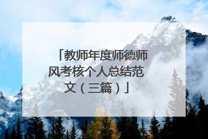 教师年度师德师风考核个人总结范文（三篇）