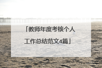 教师年度考核个人工作总结范文4篇